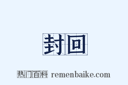 封回是什么意思的图片